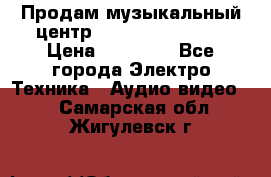 Продам музыкальный центр Samsung HT-F4500 › Цена ­ 10 600 - Все города Электро-Техника » Аудио-видео   . Самарская обл.,Жигулевск г.